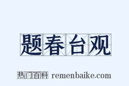 题春台观是什么意思的图片